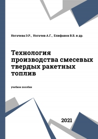 Технология производства смесевых твердых ракетных топлив Технология производства смесевых твердых ракетных топлив