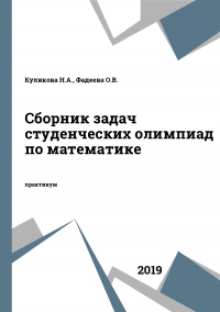Сборник задач студенческих олимпиад по математике