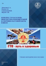 Комплекс ГТО как основа физкультурно-оздоровительной и спортивно-массовой работы в школе