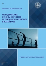 Методические основы обучения техническим приемам в волейболе