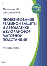 Проектирование релейной защиты и автоматики двухтрансформаторной подстанции