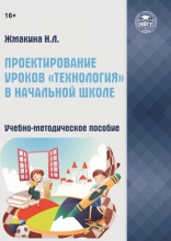 Проектирование уроков «Технология» в начальной школе