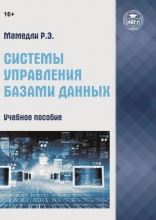 Системы управления базами данных