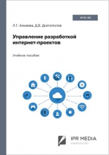Управление разработкой интернет-проектов