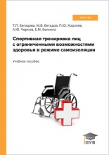 Спортивная тренировка лиц с ограниченными возможностями здоровья в режиме самоизоляции