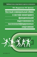 Костный и минеральный обмен в системе мониторинга функциональной подготовленности высококвалифицированных спортсменов