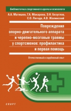 Повреждения опорно-двигательного аппарата и черепно-мозговые травмы у спортсменов: профилактика и первая помощь (отечественный и зарубеж-ный опыт)