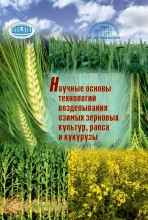 Научные основы технологий возделывания озимых зерновых культур, рапса и кукурузы