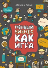 Первый бизнес как игра