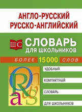 Англо-русский – русско-английский словарь для школьников