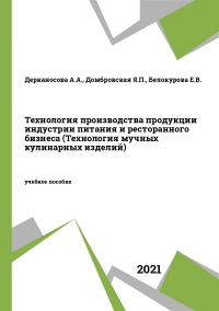 Технология производства продукции индустрии питания и ресторанного бизнеса (Технология мучных кулинарных изделий)