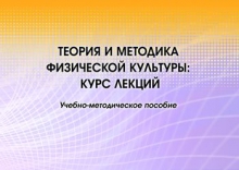 Теория и методика физической культуры: курс лекций