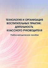 Технология и организация воспитательных практик: деятельность классного руководителя