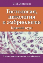 Гистология, цитология и эмбриология: краткий курс