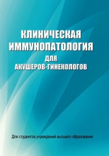 Клиническая иммунопатология для акушеров-гинекологов Клиническая иммунопатология для акушеров-гинекологов