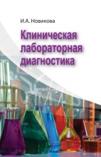 Клиническая лабораторная диагностика Клиническая лабораторная диагностика
