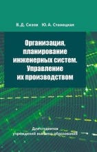 Организация, планирование инженерных систем. Управление их производством