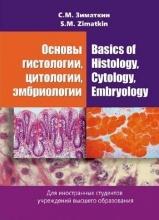 Основы гистологии, цитологии, эмбриологии = Basics of Histology, Cytology, Embryology