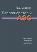 Парогенераторы АЭС Парогенераторы АЭС