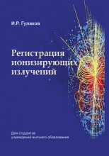 Регистрация ионизирующих излучений