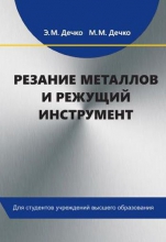 Резание металлов и режущий инструмент