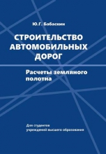 Строительство автомобильных дорог: расчеты земляного полотна