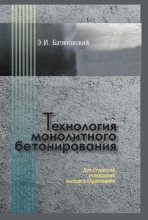 Технология монолитного бетонирования Технология монолитного бетонирования