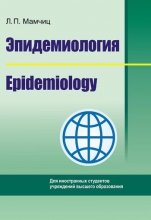 Эпидемиология = Epidemiology