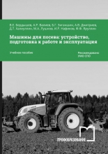 Машины для посева: устройство, подготовка к работе и эксплуатация