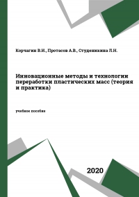 Инновационные методы и технологии переработки пластических масс (теория и практика)