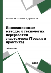 Инновационные методы и технологии переработки эластомеров (Теория и практика) Инновационные методы и технологии переработки эластомеров (Теория и практика)
