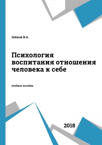 Психология воспитания отношения человека к себе