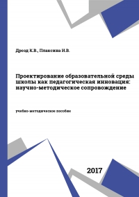 Проектирование образовательной среды школы как педагогическая инновация: научно-методическое сопровождение