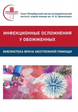 Инфекционные осложнения у обожженных Инфекционные осложнения у обожженных
