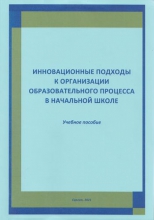 Инновационные подходы к организации образовательного процесса в начальной школе