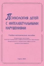 Психология детей с интеллектуальными нарушениями