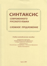 Синтаксис современного русского языка. Сложное предложение