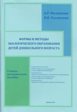 Формы и методы экологического образования детей дошкольного возраста