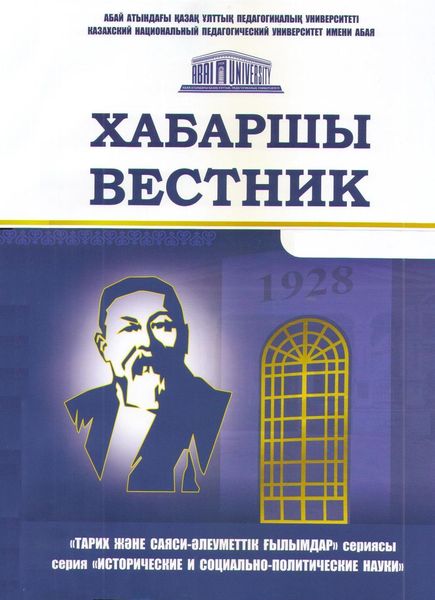 Вестник Казахского национального педагогического университета имени Абая. Серия Исторические и социально-политические науки