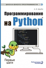 Программирование на Python®: первые шаги