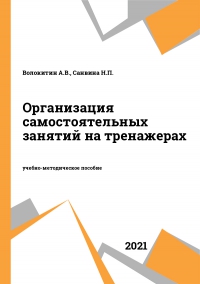 Организация самостоятельных занятий на тренажерах