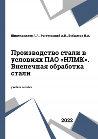 Производство стали в условиях ПАО «НЛМК». Внепечная обработка стали Производство стали в условиях ПАО «НЛМК». Внепечная обработка стали