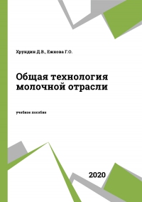 Общая технология молочной отрасли