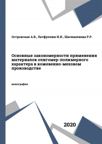 Основные закономерности применения материалов олигомер-полимерного характера в кожевенно-меховом производстве Основные закономерности применения материалов олигомер-полимерного характера в кожевенно-меховом производстве