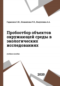 Пробоотбор объектов окружающей среды в экологических исследованиях Пробоотбор объектов окружающей среды в экологических исследованиях