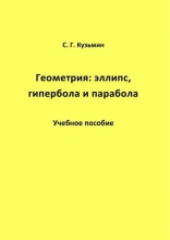 Геометрия: эллипс, гипербола и парабола