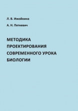 Методика проектирования современного урока биологии