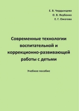 Современные технологии воспитательной и коррекционно-развивающей работы с детьми