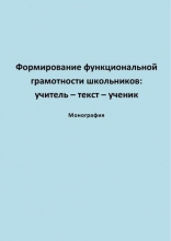 Формирование функциональной грамотности школьников: учитель — текст — ученик