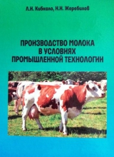 Производство молока в условиях промышленной технологии